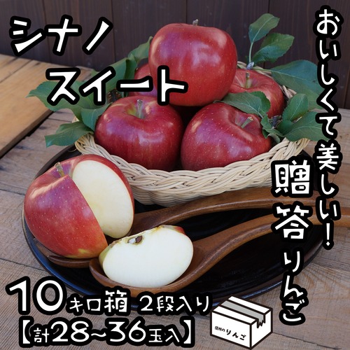 おいしいりんごシナノスイート 10キロ（28〜36玉）