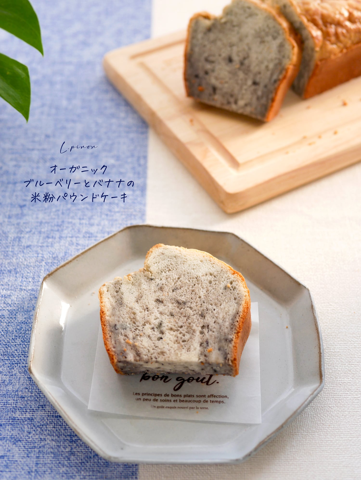 有機ブルーベリーと有機バナナのしっとりパウンドケーキ。