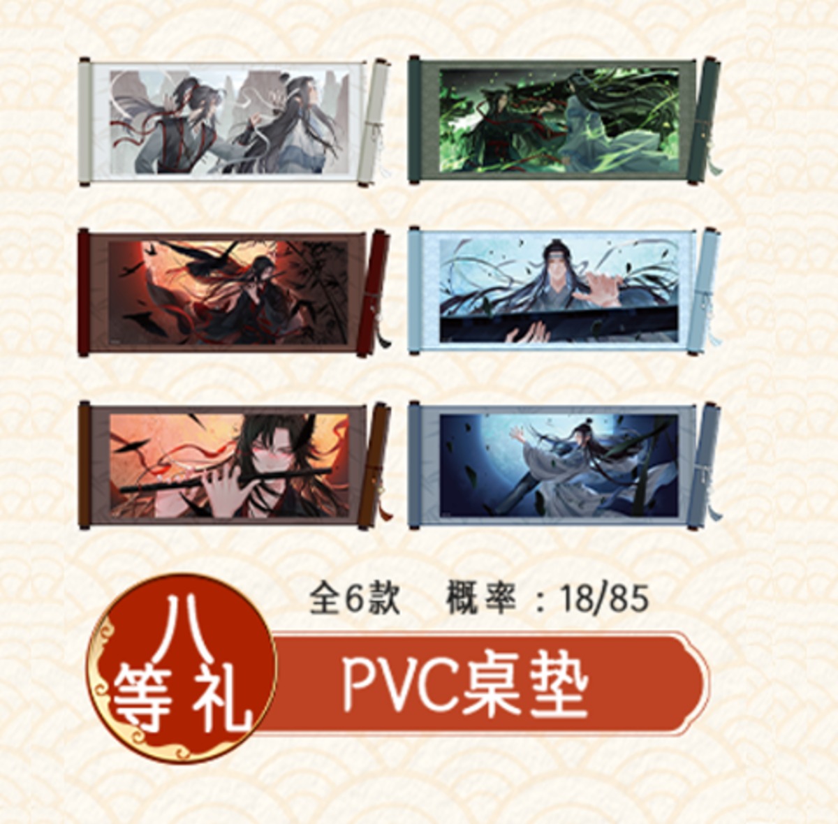 抽選販売・第2回 】魔道祖師（潮品集）☆ 心愿賞（重逢礼・上卷）八等 