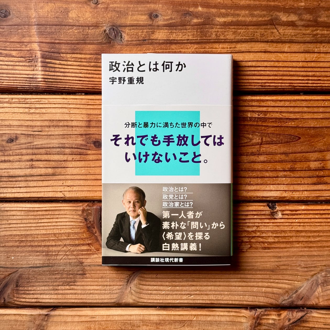 政治とは何か | 宇野 重規 | 尾鷲市九鬼町 漁村の本屋 トンガ坂文庫