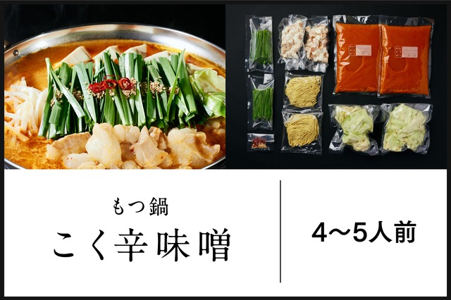 もつ鍋／こく辛味噌（4~5人前）