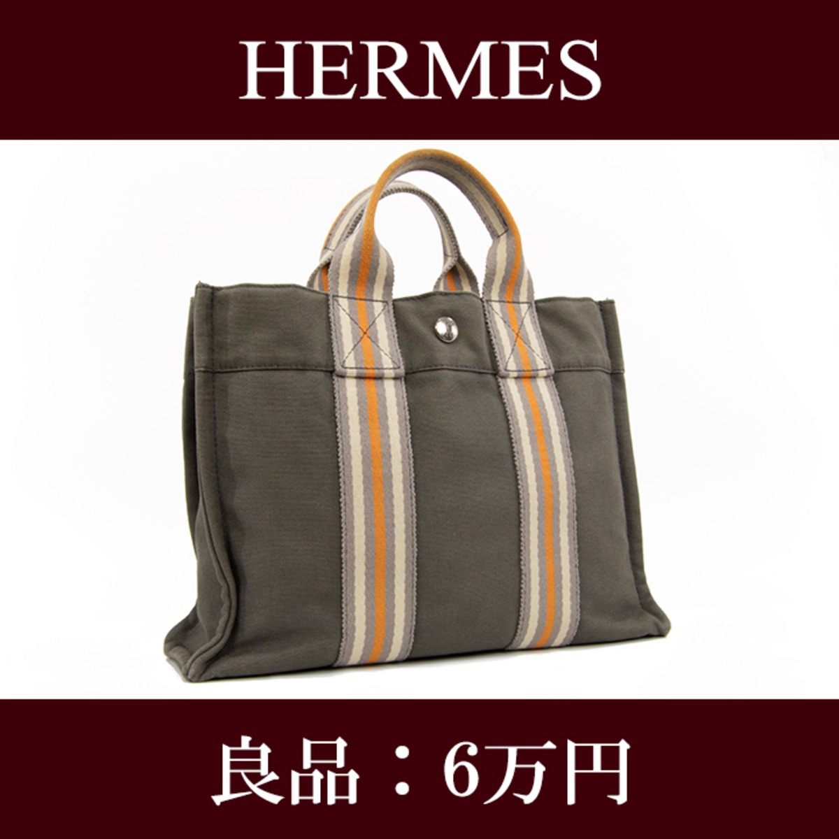 本物・送料無料・良品】HERMES・エルメス・トートバッグ(フールトゥPM 