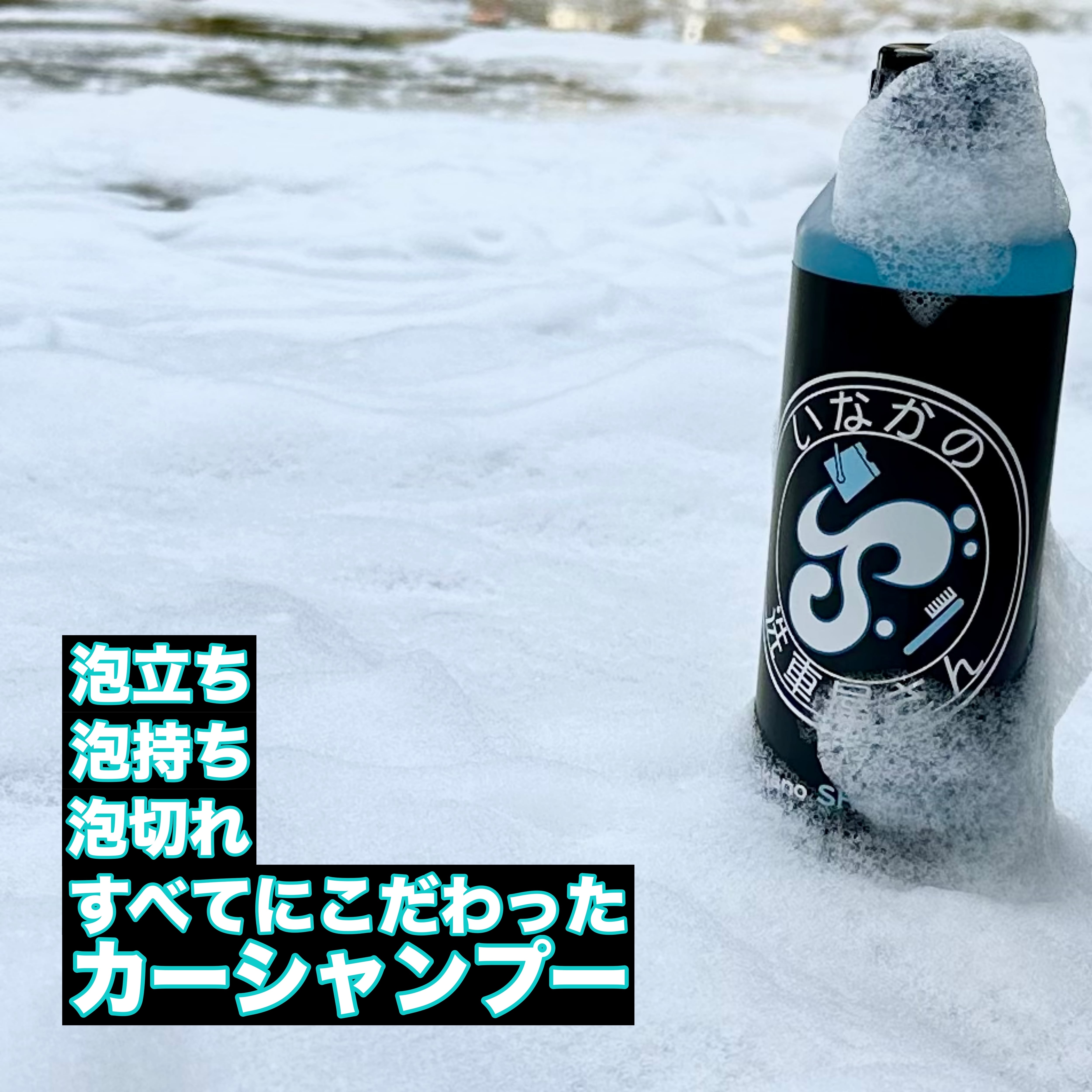 ラベルレスInakano SHAMPOO+【超濃縮中性カーシャンプー】 | いなかの