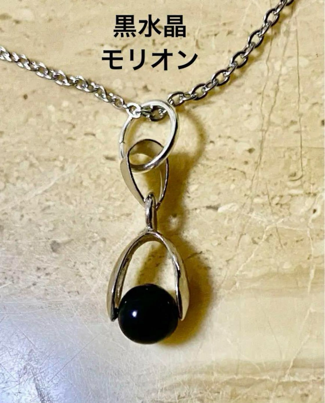 モリオン黒水晶ネックレス 金属アレルギー対応シルバー色Aカン付き 