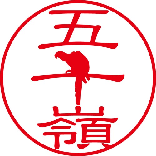 五十嶺 - フォーマル（商品コード：01928）