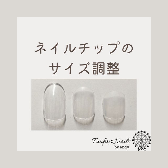 ネイルチップのサイズ調整(0番サイズよりお爪が大きい方へ) | Funfair
