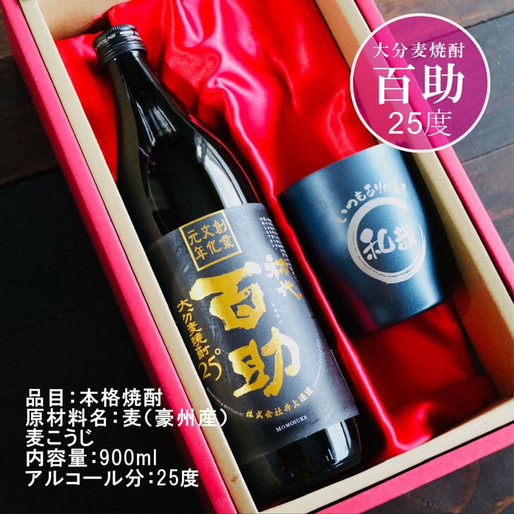名入れ 焼酎 ギフト【 初代 百助 本格麦焼酎 900ml 名入れ ネイビー タンブラー セット 】麦焼酎 誕生日 プレゼント 還暦祝い 退職祝い 古希 喜寿 米寿 結婚祝い 結婚 感謝 お酒 ギフト 父の日 母の日 お中元 お歳暮 バレンタインデー ホワイトデー クリスマス 敬老の日 成人祝い 就職祝い 昇進祝い 新築祝い 卒業祝い 男性 女性