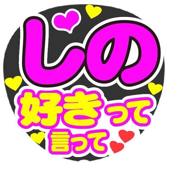 Nissy 好きって言って コンサート応援手作りうちわファンサ文字シール