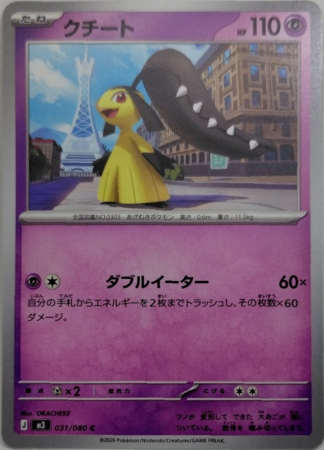 クチート【M3-031】[C]