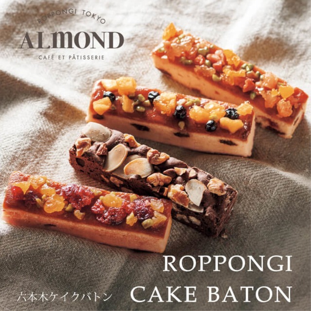 【次回入荷５月以降予定】六本木アマンド　ROPPONGI CAKE BATON＜六本木ケイクバトン＞4本