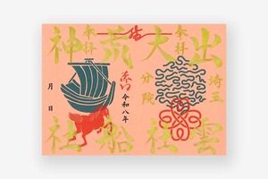 赤口の日限定御朱印紙