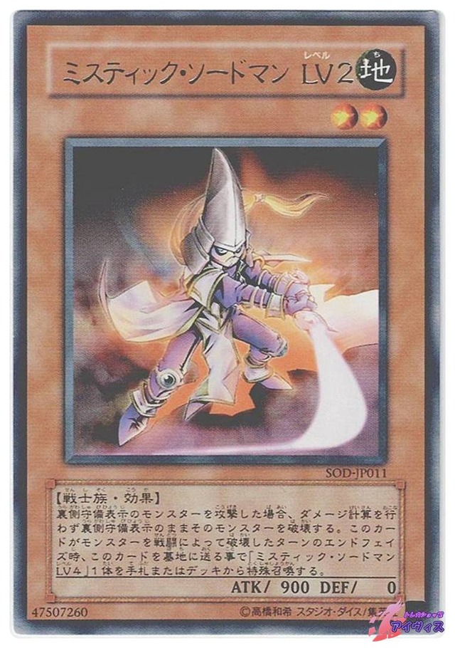 ミスティック・ソードマン ＬＶ２　[レア] [ランクD] [SOD-JP011] [遊戯王]