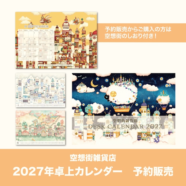 【予約販売】卓上カレンダー2027 《空想街雑貨店》