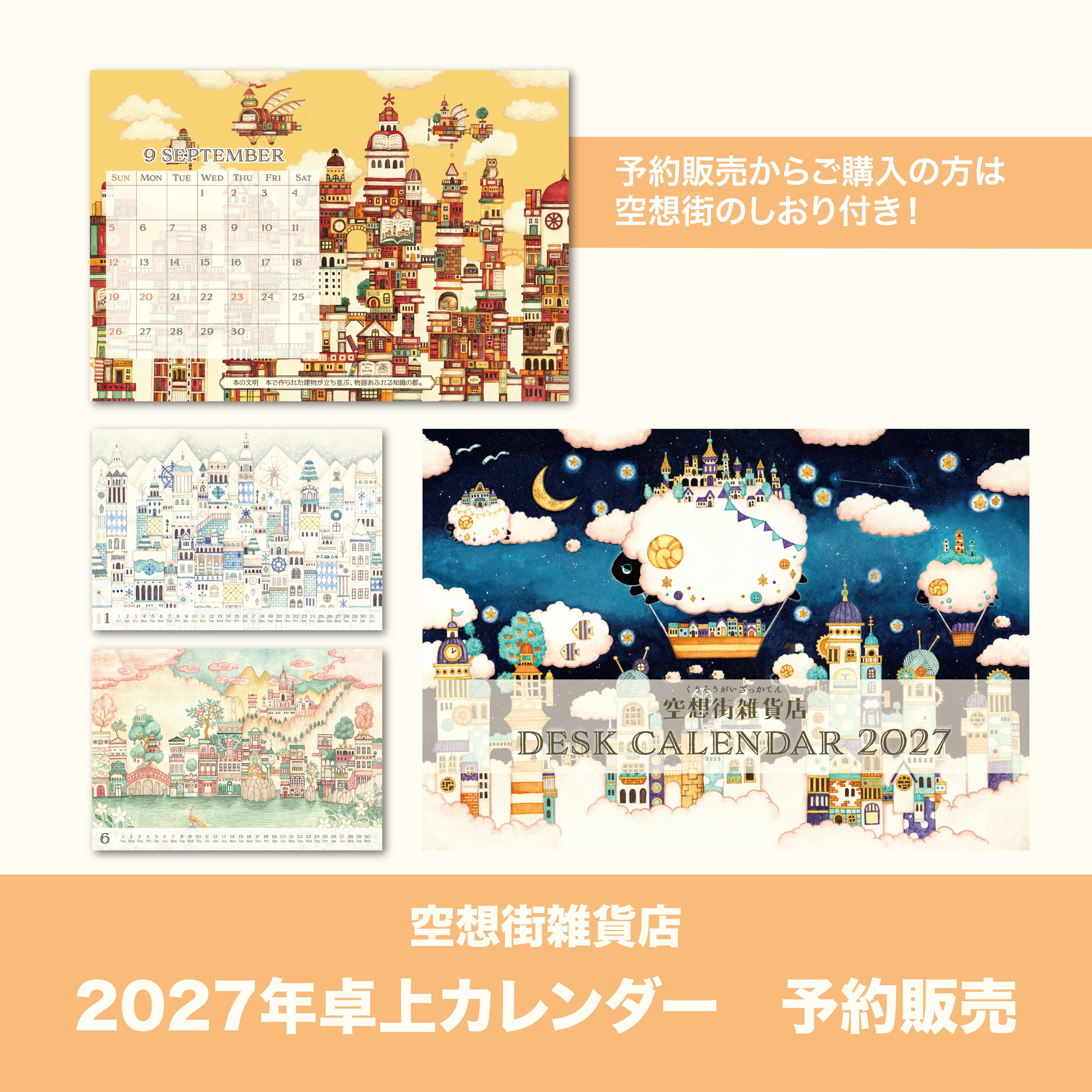 【予約販売】卓上カレンダー2027 《空想街雑貨店》