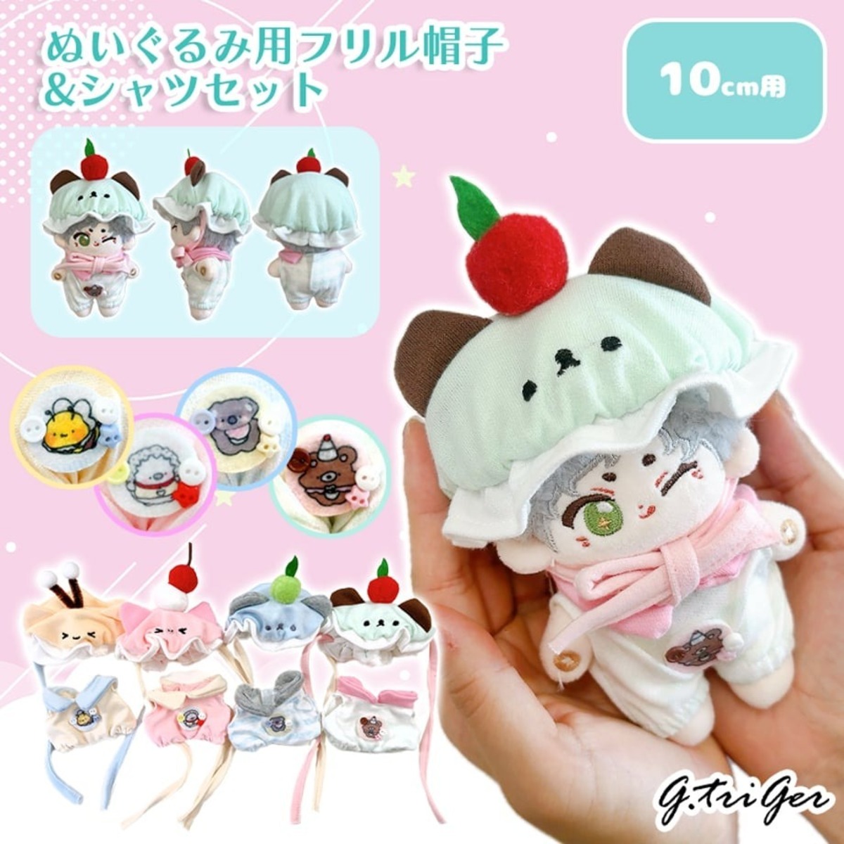 ぬいぐるみ用フリル帽子&シャツセット【10cm用】TGMC-1165 | 推し活 