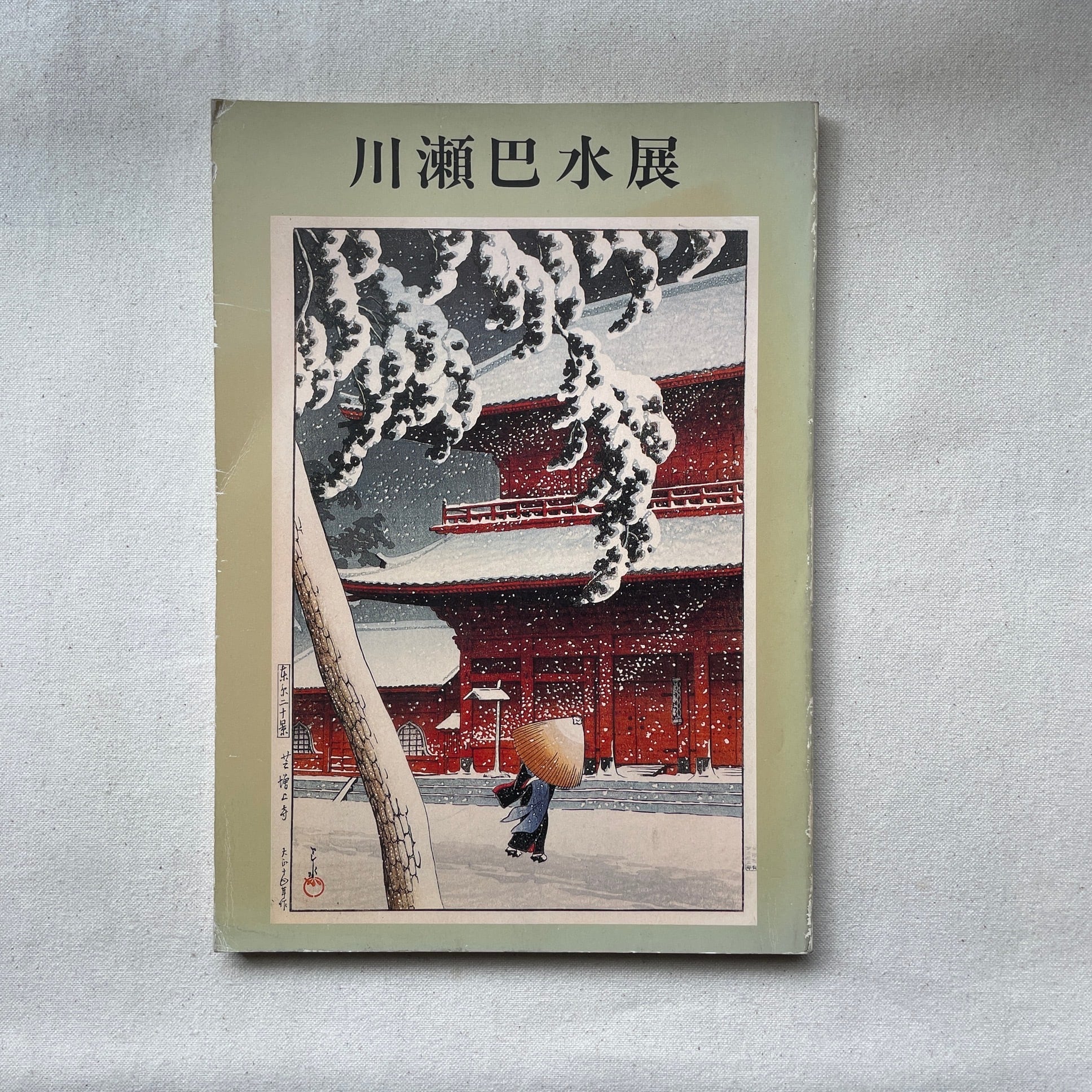 初日カバー 石山寺多宝塔 川瀬巴水 川瀬巴水展 | 汀線