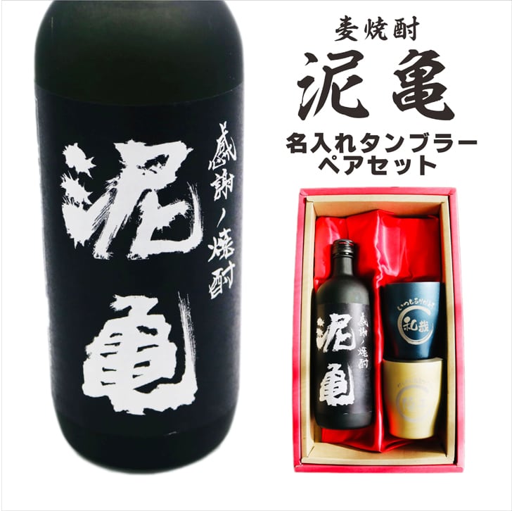 名入れ 焼酎 ギフト【 泥亀 麦焼酎 720ml 名入れ タンブラー ペアセット 】還暦祝い 誕生日 プレゼント 退職祝い 還暦 喜寿 古希 傘寿 米寿 白寿 百寿 父の日 母の日 お中元 お歳暮 クリスマス 結婚祝い 結婚 結婚記念日 感謝 ありがとう おめでとう 家族 両親 敬老の日 昇進祝い 開店祝い 成人式 新築祝い 男性 女性 贈り物 長崎県 お酒 ギフト 送料無料