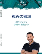 ダン・デュバル「恵みの領域」DVD4枚セット