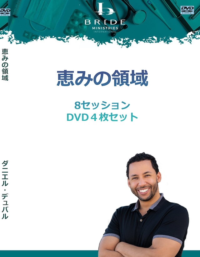 ダン・デュバル「恵みの領域」DVD4枚セット
