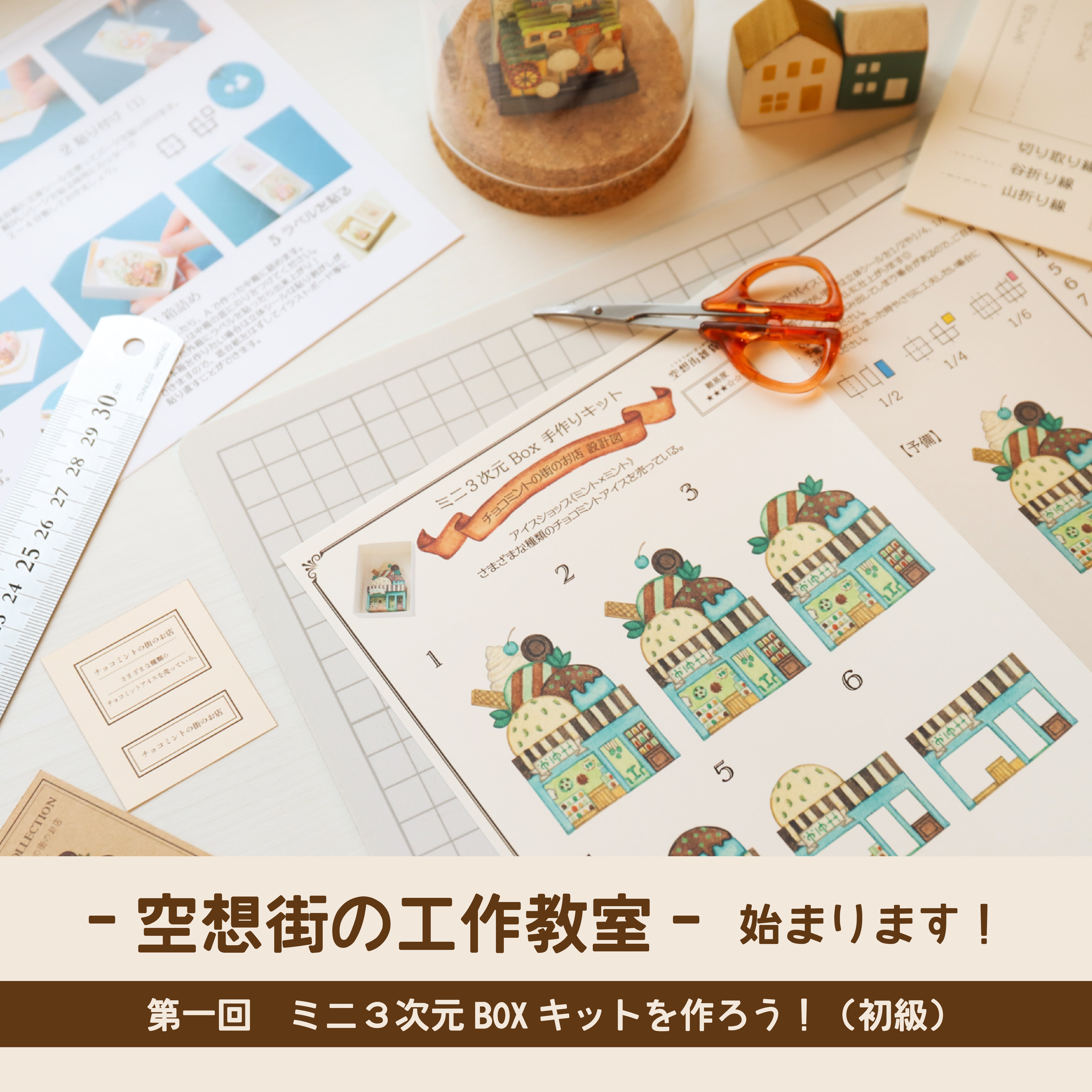 手作りキット＊ミニ3次元Box「チョコミントの街のお店」《空想街雑貨店》