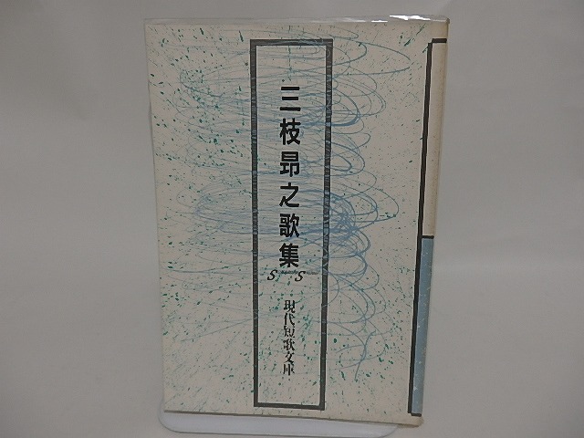 現代短歌文庫4　三枝昂之歌集　/　三枝昂之　　[24704]