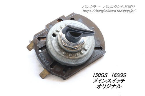 「150GS 160GS　メイン・スイッチ　オリジナル」