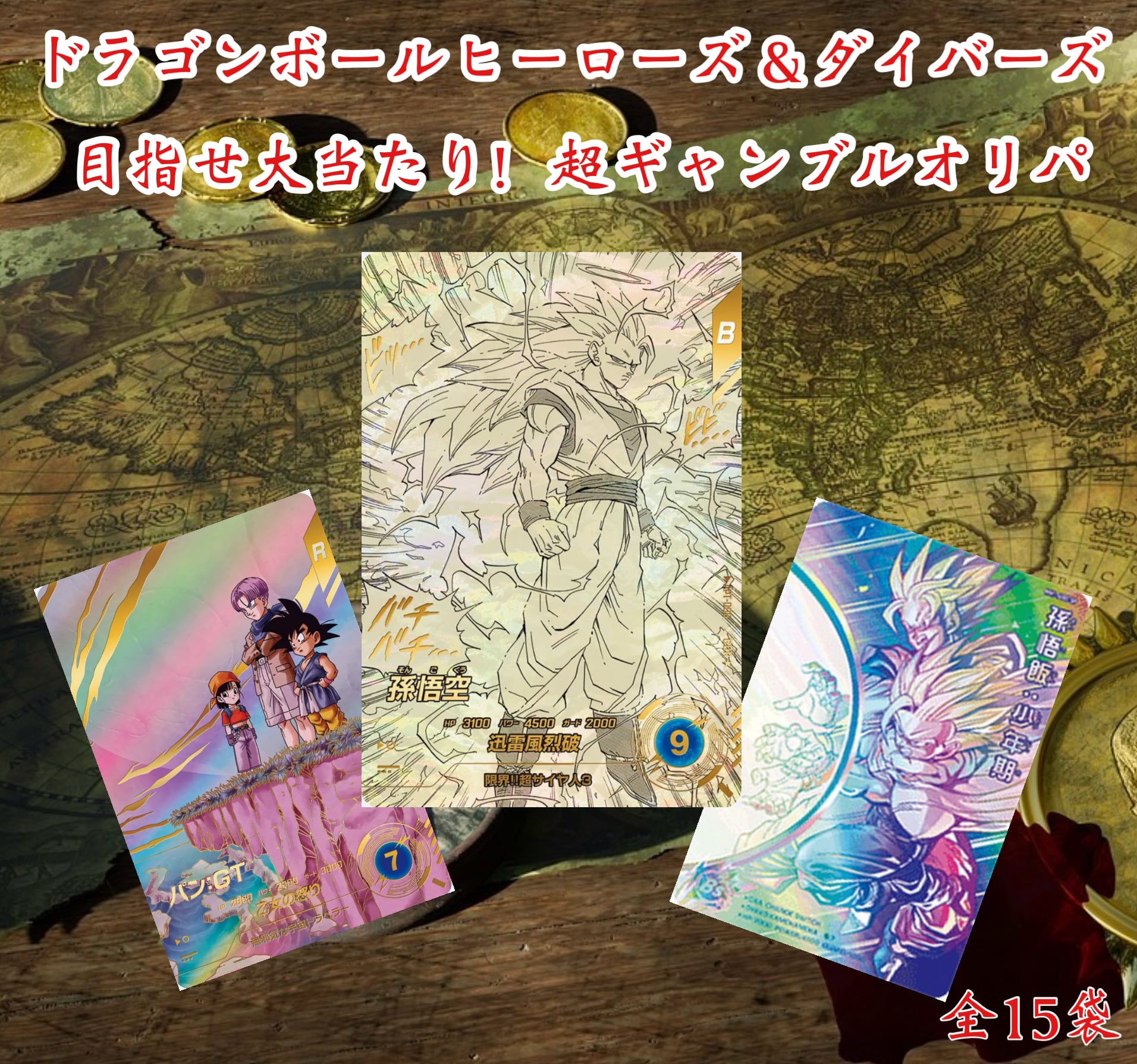 ドラゴンボールヒーローズ&ダイバーズ 目指せ大当たり!超ギャンブルオリパ