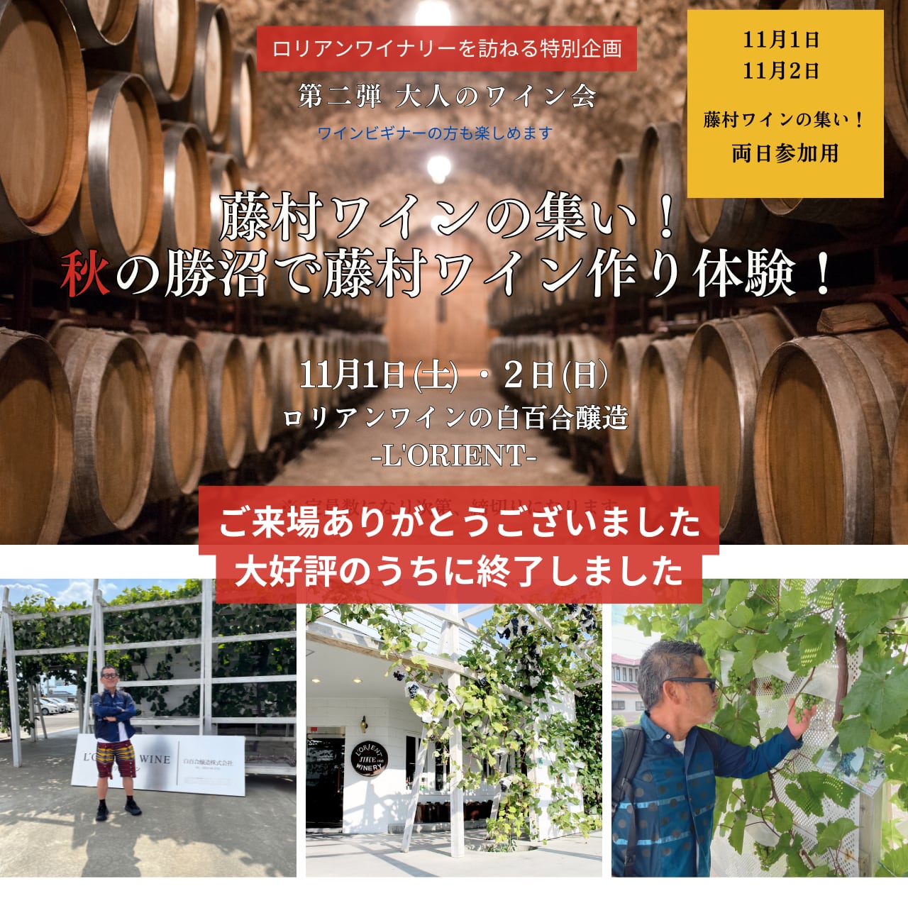 特設予約サイト【両日参加用】「藤村ワインの集い!秋の勝沼で藤村ワイン作り」