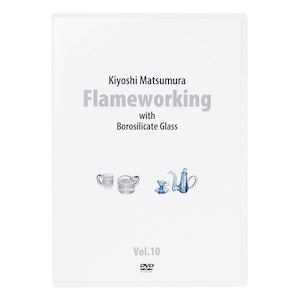 松村潔 Flameworking Vol.10 DVD