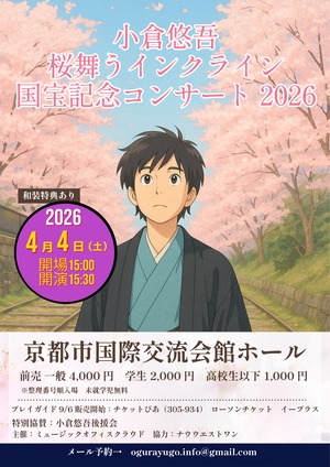 【チケット一般】2026/4/4（土）京都市国際交流会館「桜舞うインクライン国宝記念コンサート」