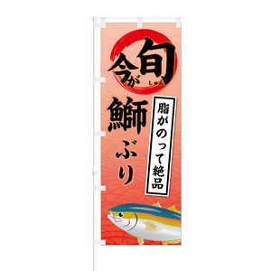 のぼり旗【 今が旬 脂がのって絶品 鰤 ぶり 】NOB-KT0431 幅650mm ワイドモデル！ほつれ防止加工済 、魚市場や居酒屋の集客などに最適！ 1枚入