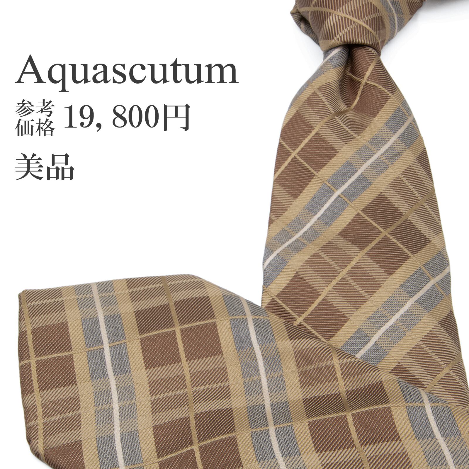 送料無料 アクアスキュータム ネクタイ ジャガード シルク 茶色 ベージュ グレーブルー チェック シンプル ブランド イタリア製 綺麗 P194