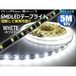 5M防水SMDLEDテープライト/白色ホワイト/ストレートタイプ/黒ベース