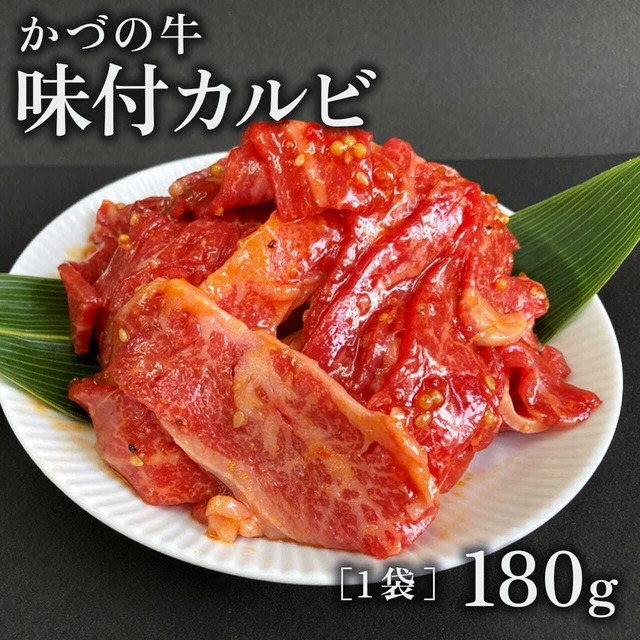 かづの牛(短角牛) 味付カルビ　【180ｇ/袋】