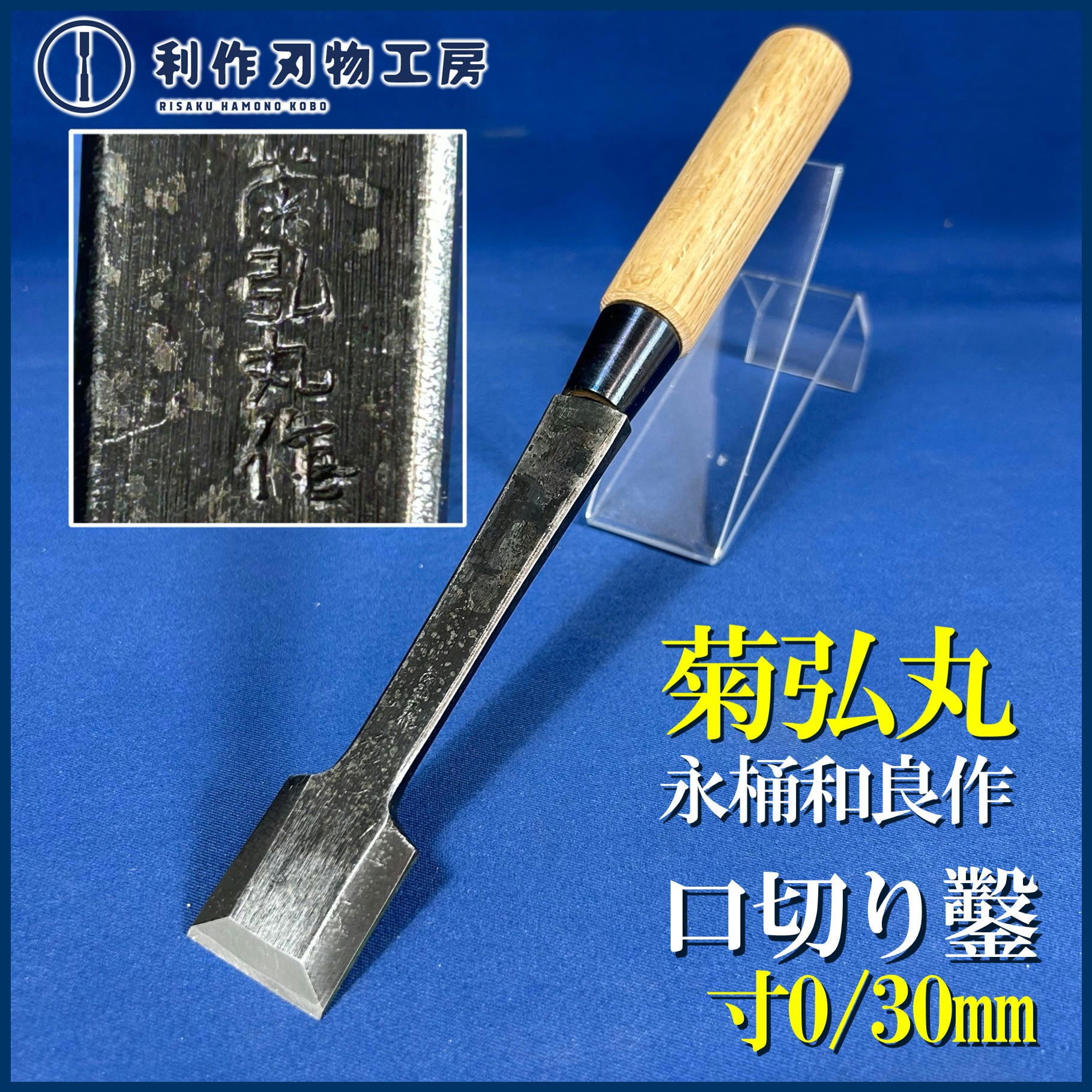 鑿 | 利作オンラインストア｜職人さんのためのプロ道具・刃物専門店