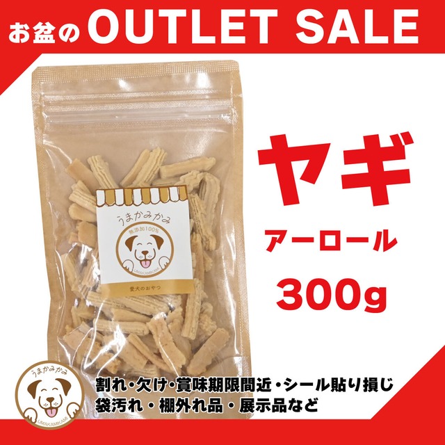 【訳あり】ヤギアーロール(ドライチーズビッツ) 300g賞味期限26.8.30