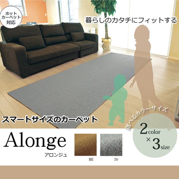 【期間限定20%OFF】ラグ カーペット 3畳 『アロンジュ』 アイボリー 約140×340cm 裏:すべりにくい加工 （ホットカーペット対応）