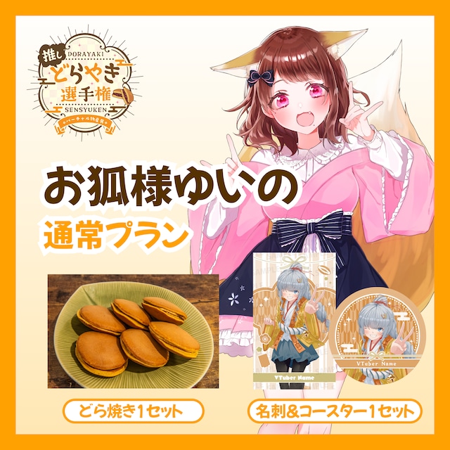 【通常プラン】【お狐様ゆいの】バーチャル物産展 推しどら焼き選手権