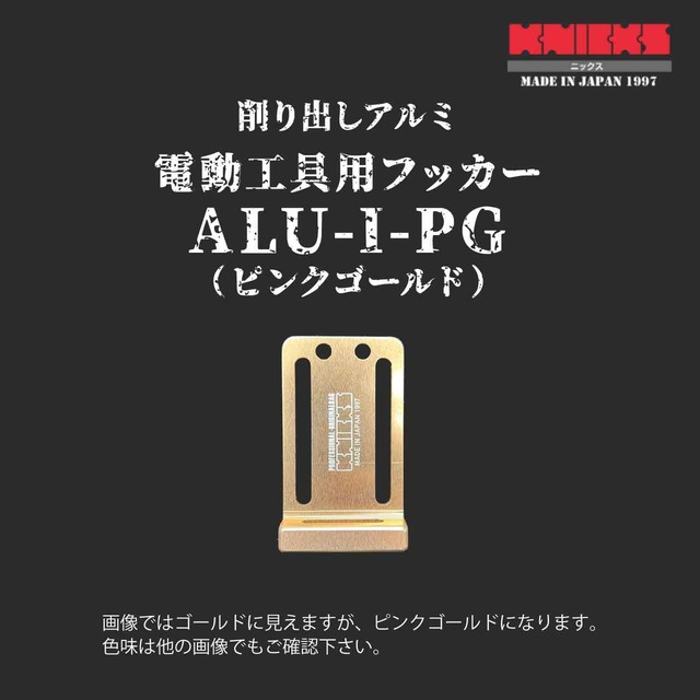 【KNICKS】ニックス ALU-I PG　ピンクゴルード　 フック金具付電動工具用プレート