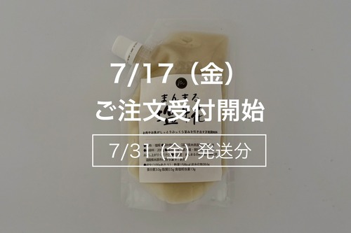 まんまる塩糀【7月31日(金)発送】