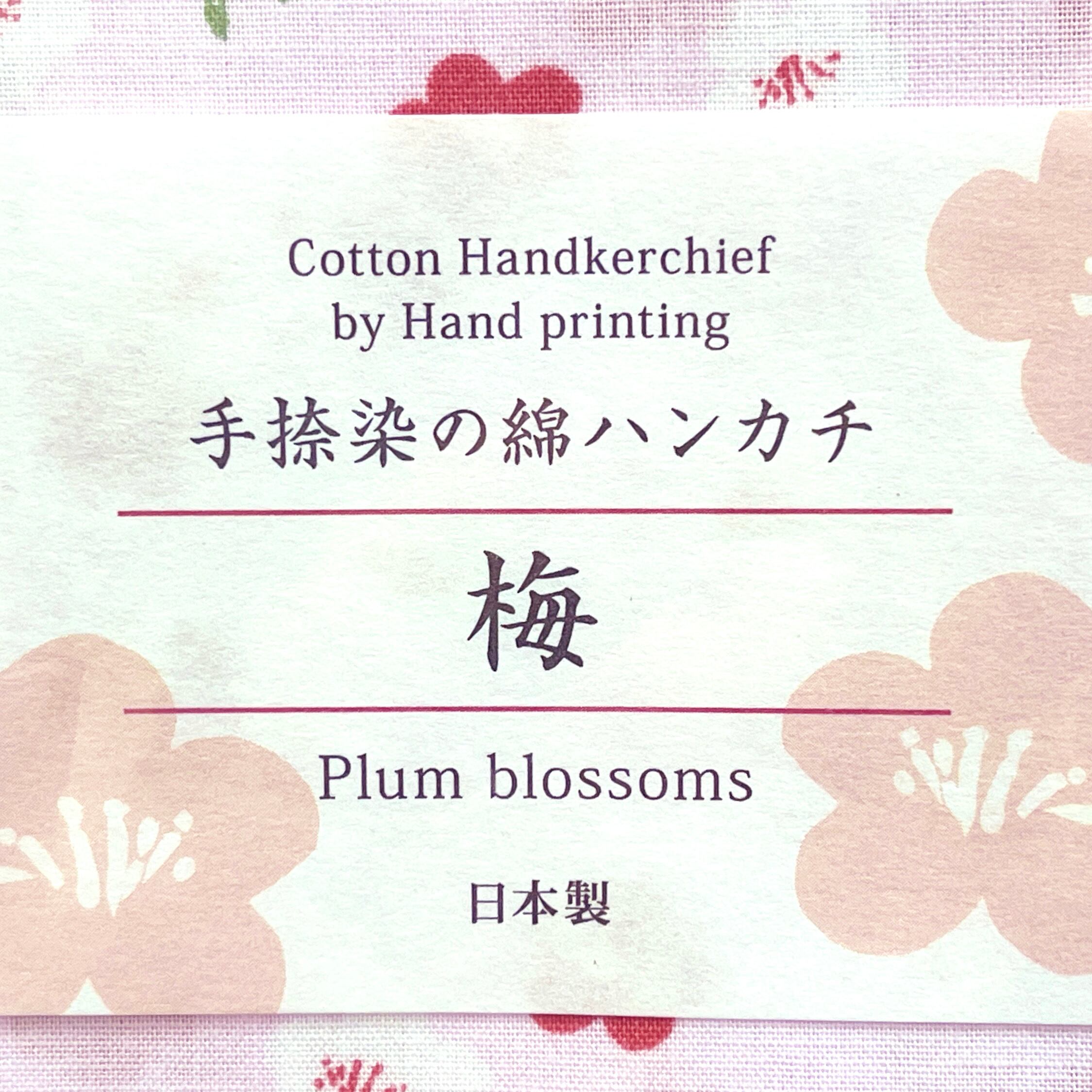 手捺染 の 綿ハンカチ 梅 京都謹製 | 5291ban
