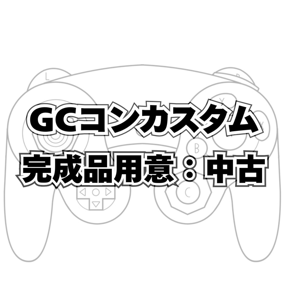 GCコンカスタムオーダー（純正中古ブラック） | e-Room