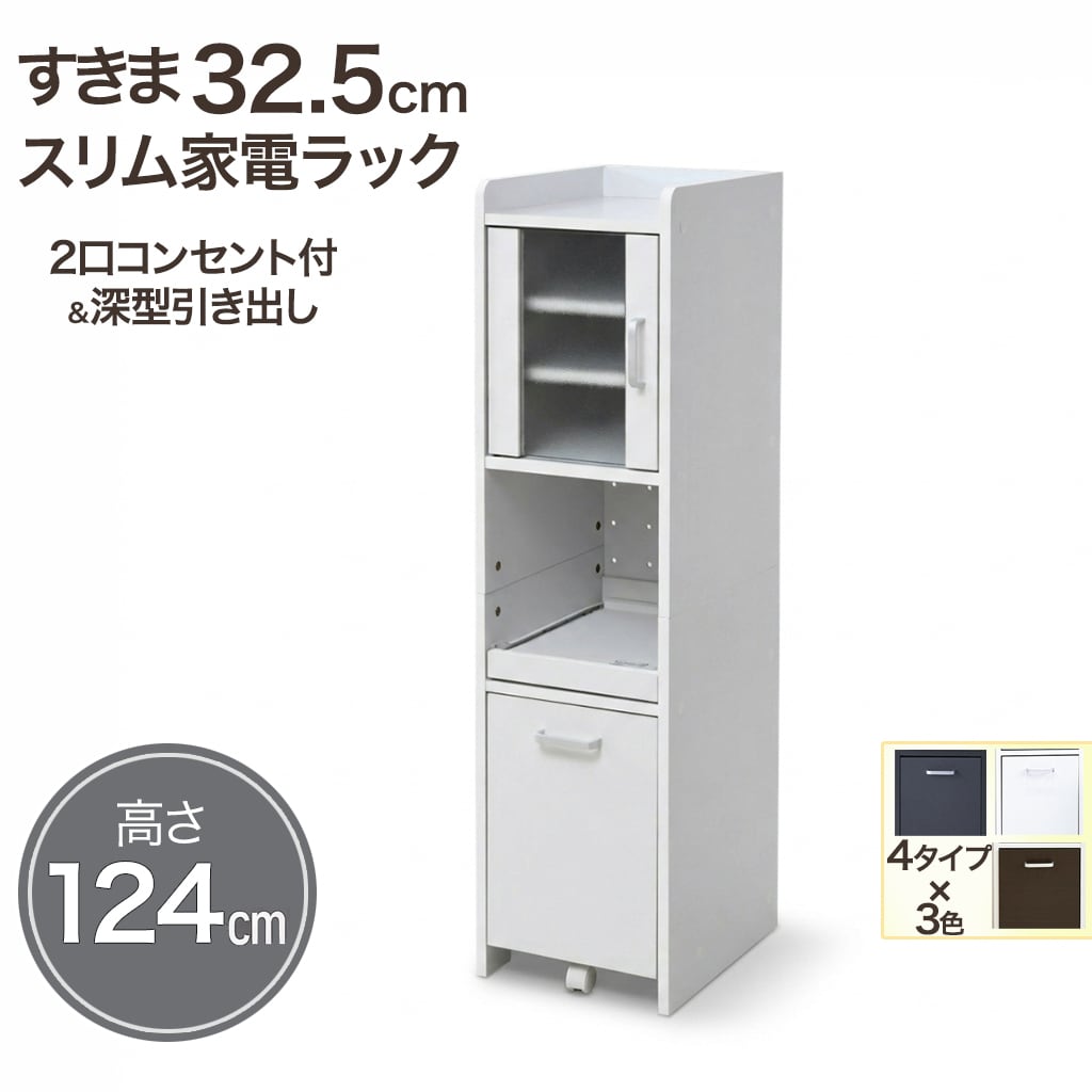 すきま収納 キッチンラック｜スリム 家電ラック 幅32.5cm 高さ124cm