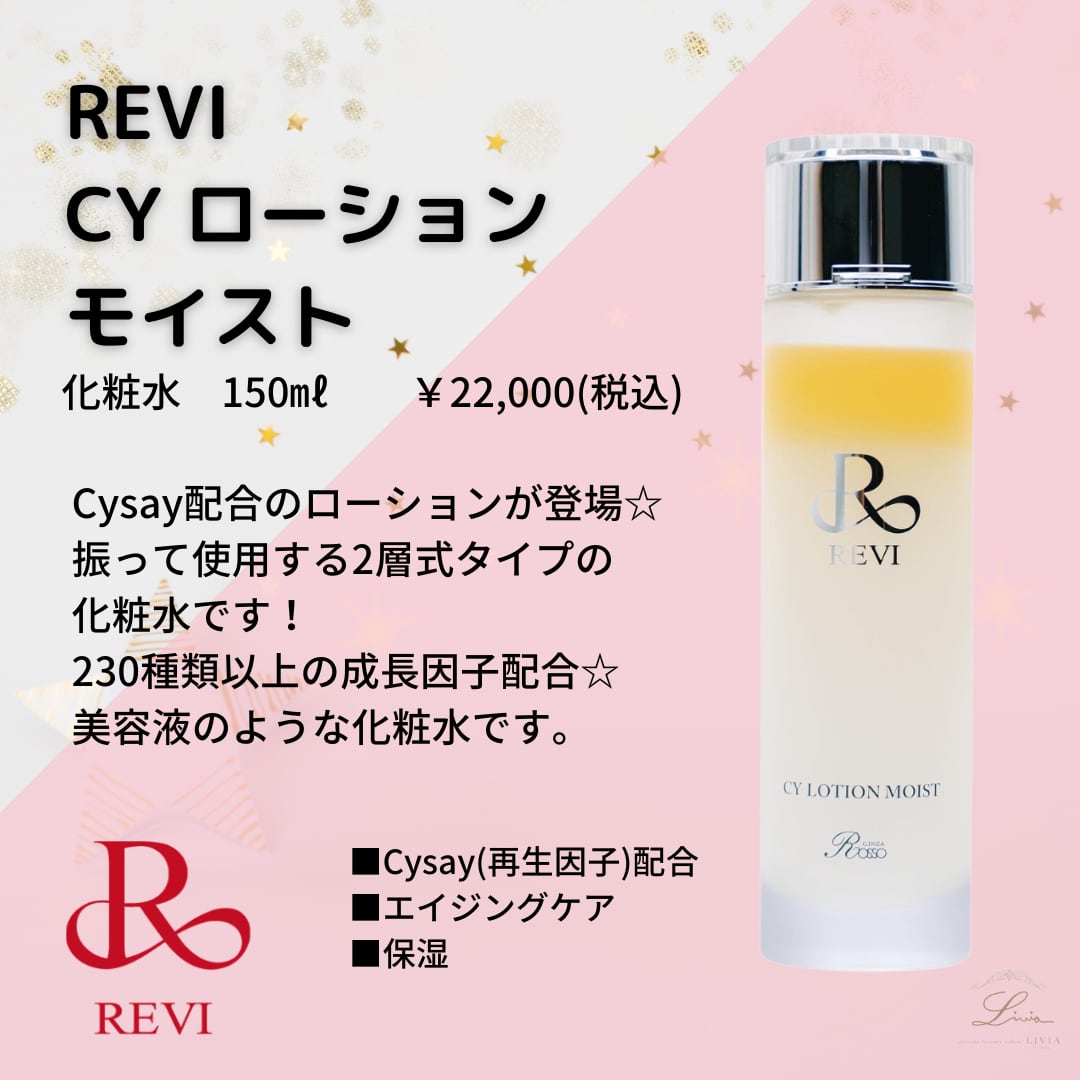 REVI CYローション モイスト ルビ 化粧水 ルヴィ 新品未使用品