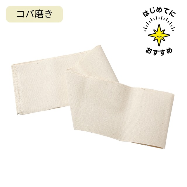 クラフト社 コバ磨き帆布 / 100×920mm / 厚いコバも薄いコバもきれいに磨けるおすすめ道具 / レザークラフト