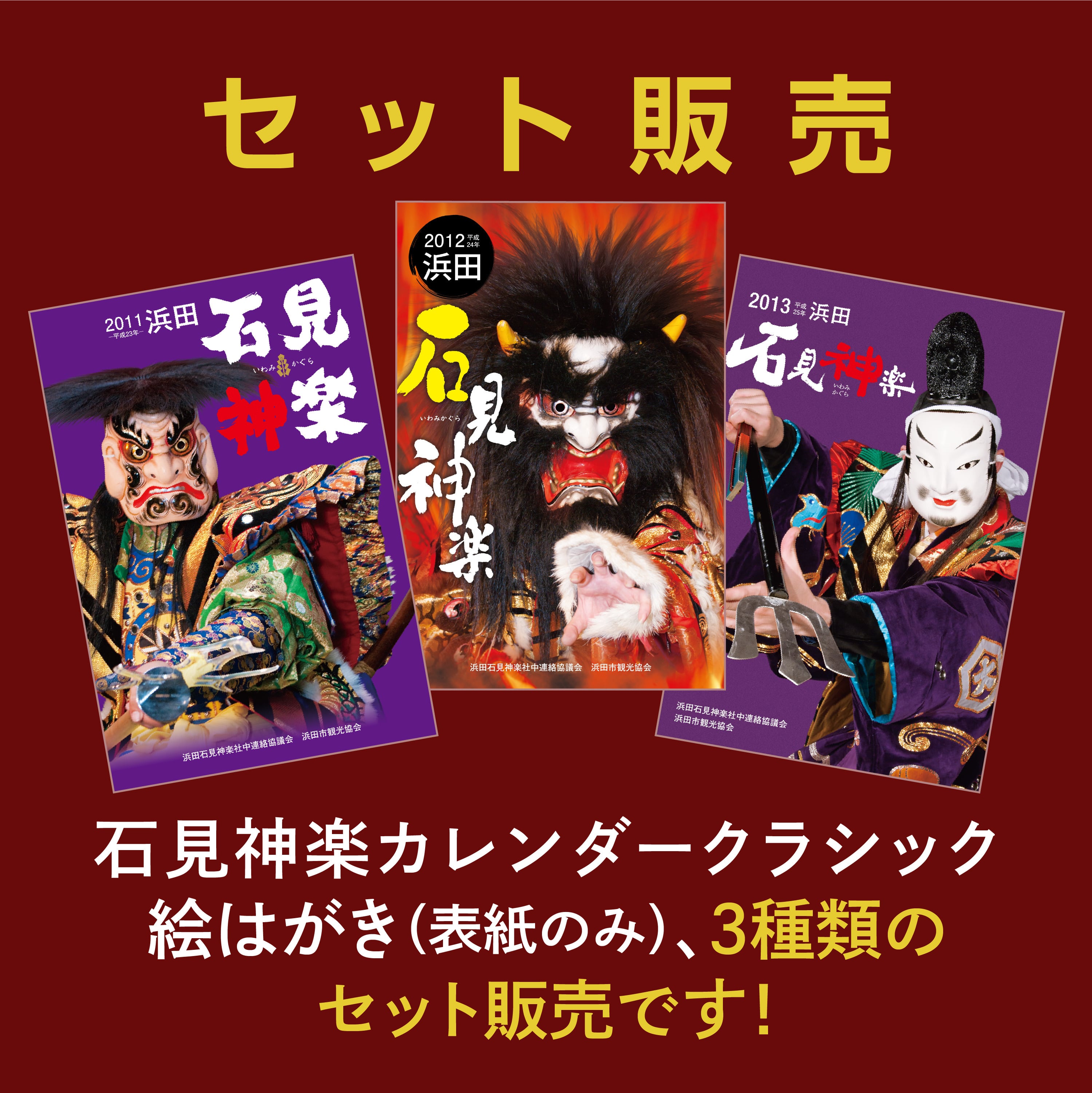 神楽月様 ご確認用 石見神楽カレンダークラシック絵はがき 2011・2012・2013 3種セット