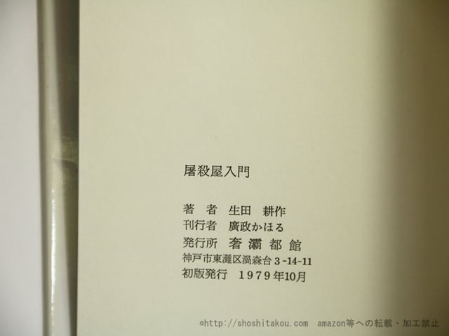 屠殺屋入門 / ボリス・ヴィアン 生田耕作訳 [35621] | 書肆田高