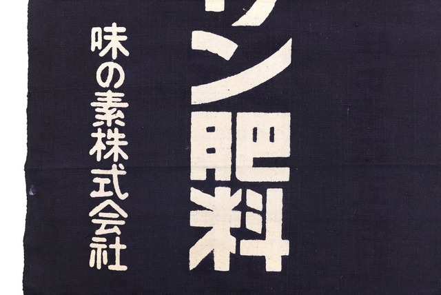 3566 前掛け エスサン肥料 味の素 古布 木綿 リメイク素材 昭和レトロ 