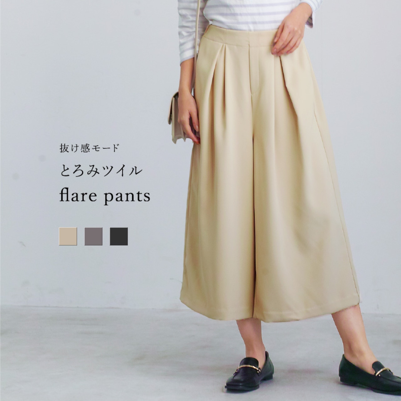 【 抜け感モード 】とろみツイル・ミディフレアパンツ(776062)