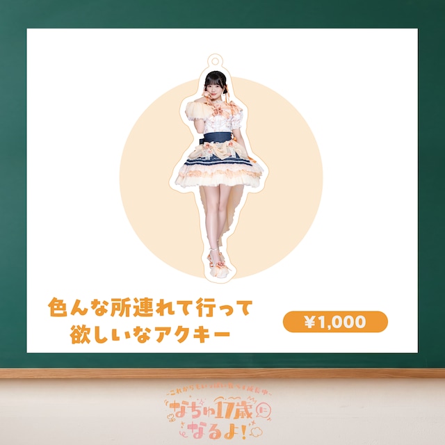 【数量限定/森川なつ生誕祭2026】色んな所連れて行って欲しいなアクキー(生誕衣装ソロチェキ付き)